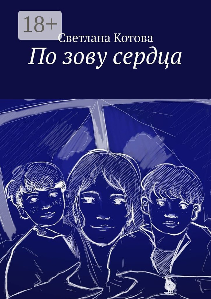 По зову сердца | Котова Светлана #1