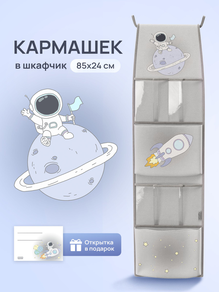 Кармашки в шкафчик подвесные для детского сада с 4 карманами с принтом 85х24 см, серый #1