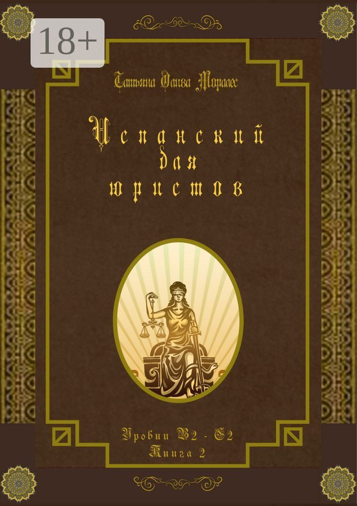Испанский для юристов. Уровни В2-С2. Книга 2 | Олива Моралес Татьяна #1