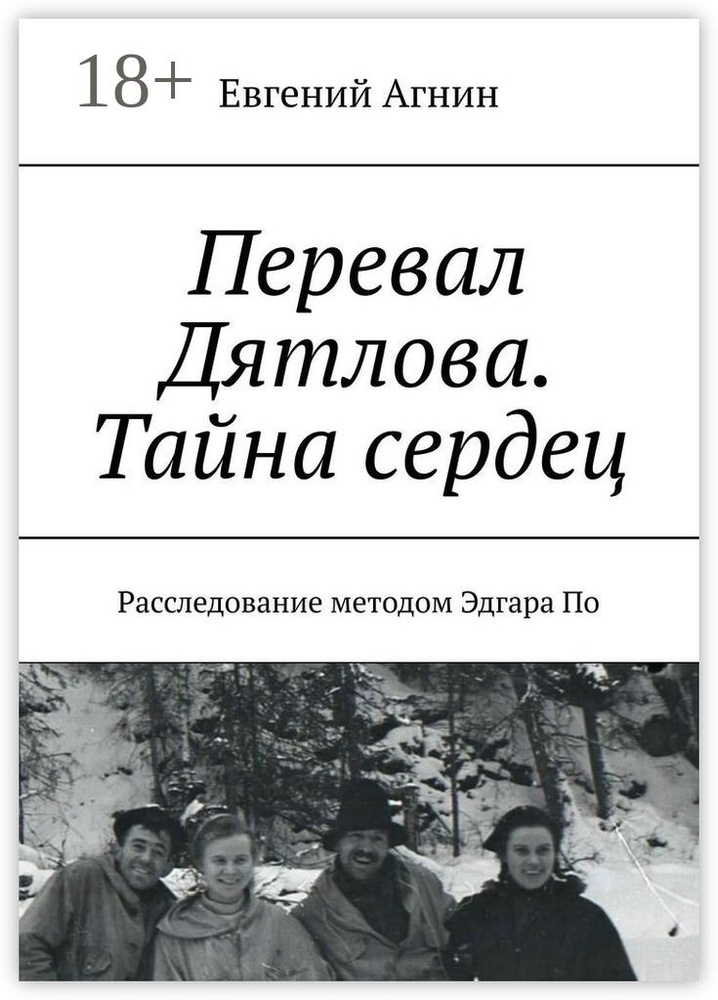 Перевал Дятлова. Тайна сердец. Расследование методом Эдгара По | Агнин Евгений Николаевич #1