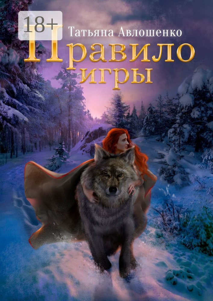 Правило игры | Авлошенко Татьяна #1