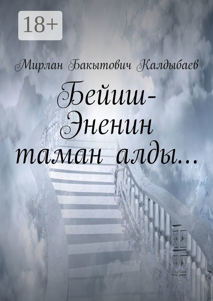 Бейиш-Эненин таман алды #1