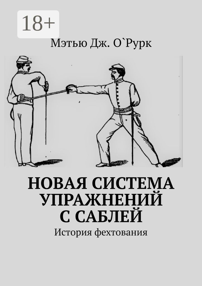 Новая система упражнений с саблей. История фехтования #1