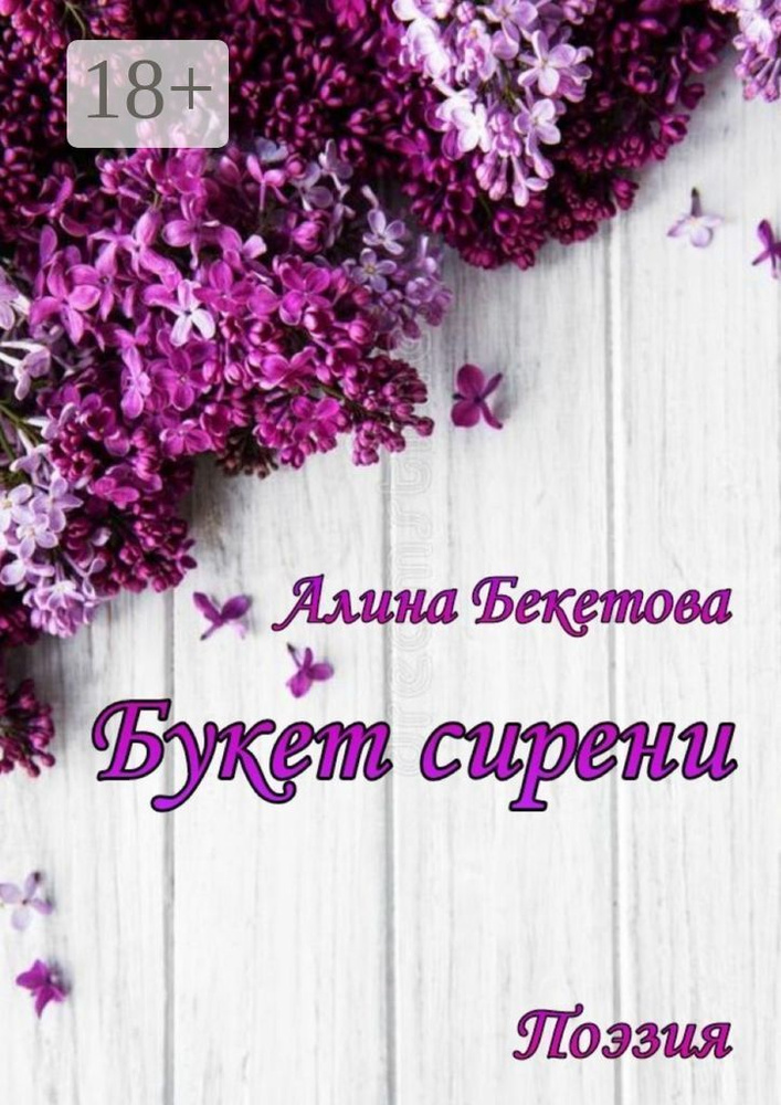 Букет сирени. Поэзия | Бекетова Алина #1