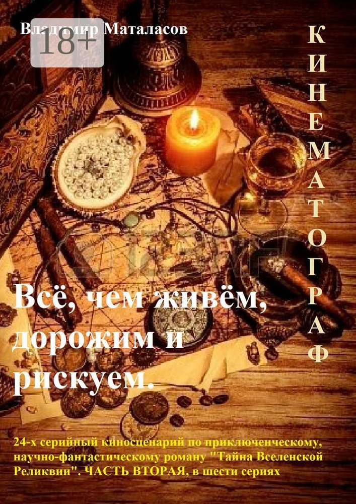 Всё, чем живём, дорожим и рискуем. 24-серийный киносценарий по приключенческому, научно-фантастическому #1
