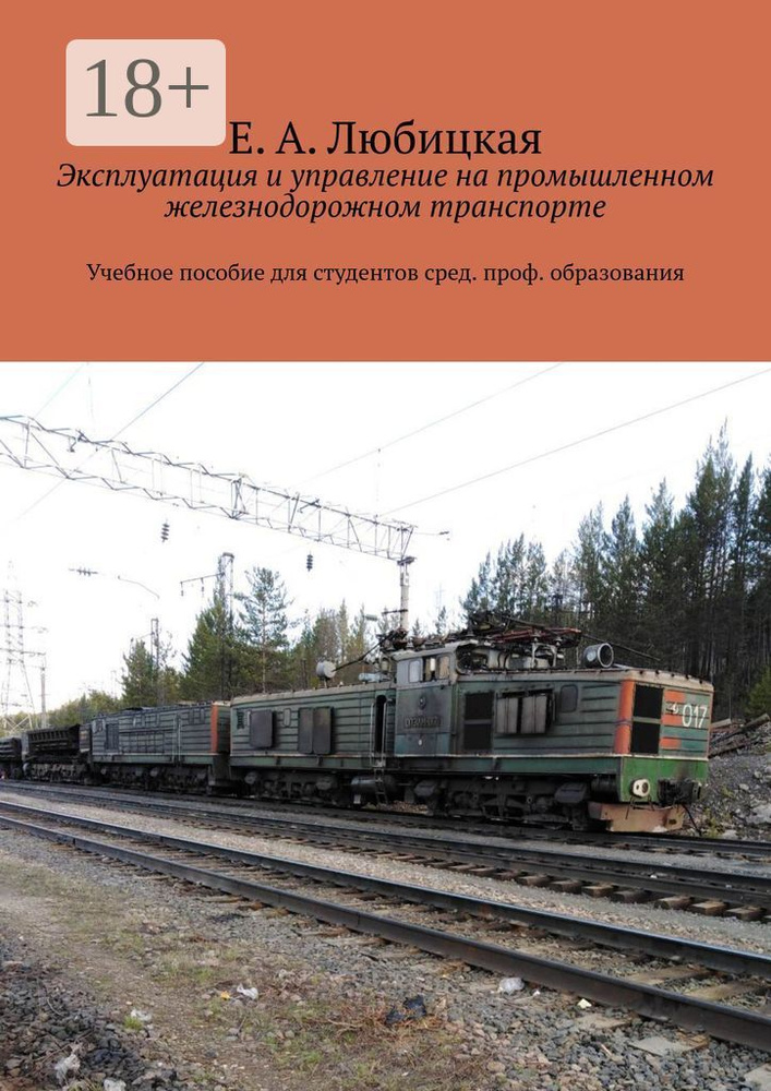 Эксплуатация и управление на промышленном железнодорожном транспорте. Учебное пособие для студентов сред. #1