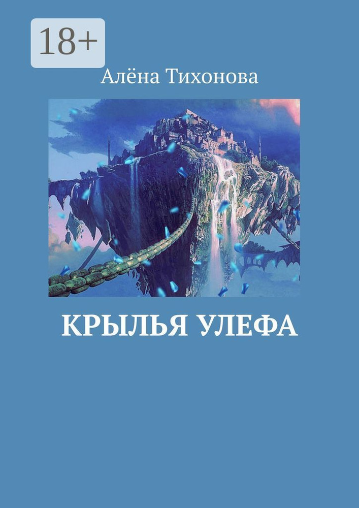 Крылья Улефа | Тихонова Алёна #1