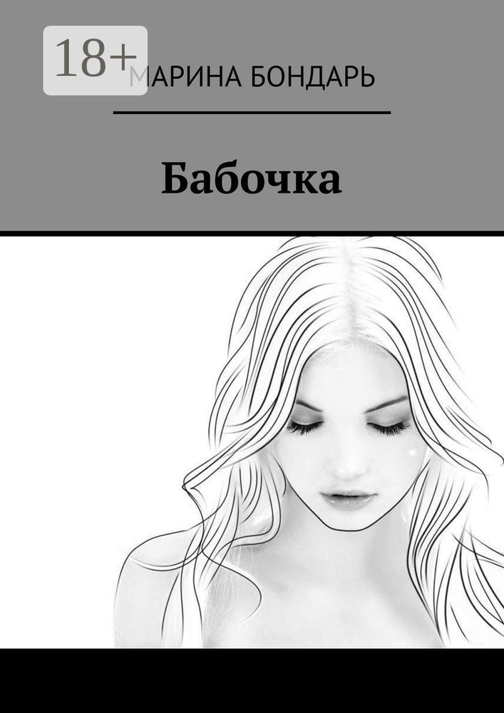 Бабочка | Бондарь Марина #1