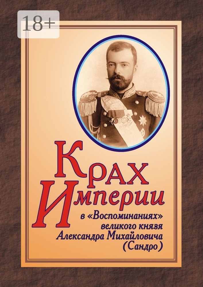 КРАХ ИМПЕРИИ в Воспоминаниях великого князя Александра Михайловича (Сандро) | Дрюков Юрий #1