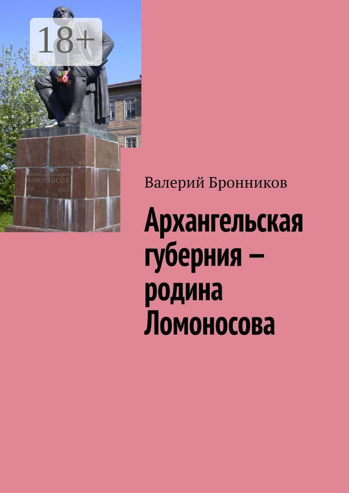 Архангельская губерния - родина Ломоносова | Бронников Валерий Викторович #1