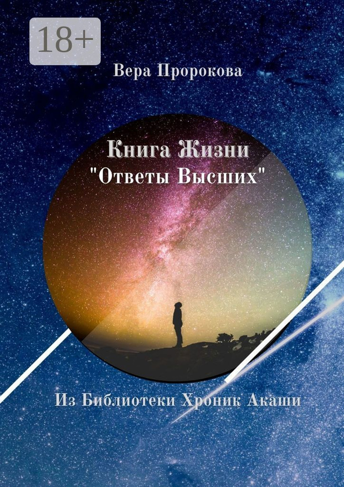 Книга Жизни Ответы Высших. Из Библиотеки Хроник Акаши | Пророкова Вера #1