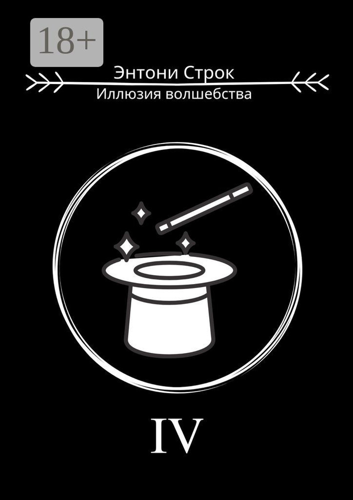 Иллюзия волшебства | Строк Энтони #1