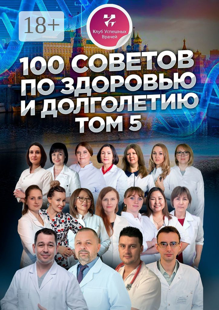 100 советов по здоровью и долголетию. Том 5 | Прядухина Ольга Викторовна #1