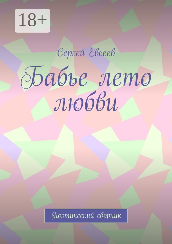Бабье лето любви. Поэтический сборник | Евсеев Сергей #1