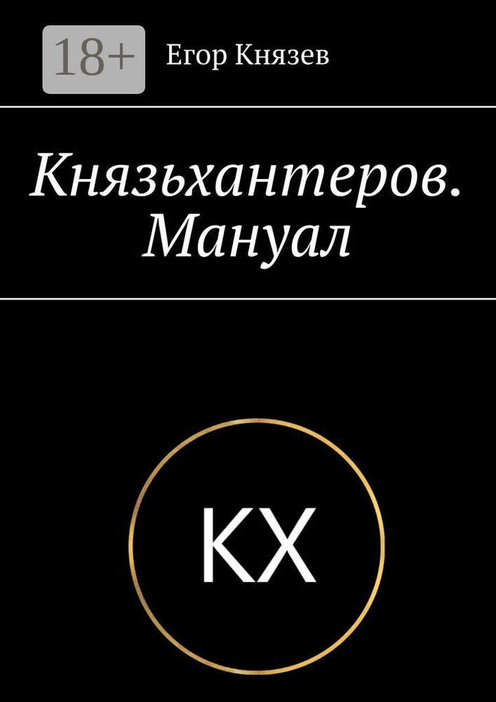 Князьхантеров. Мануал #1