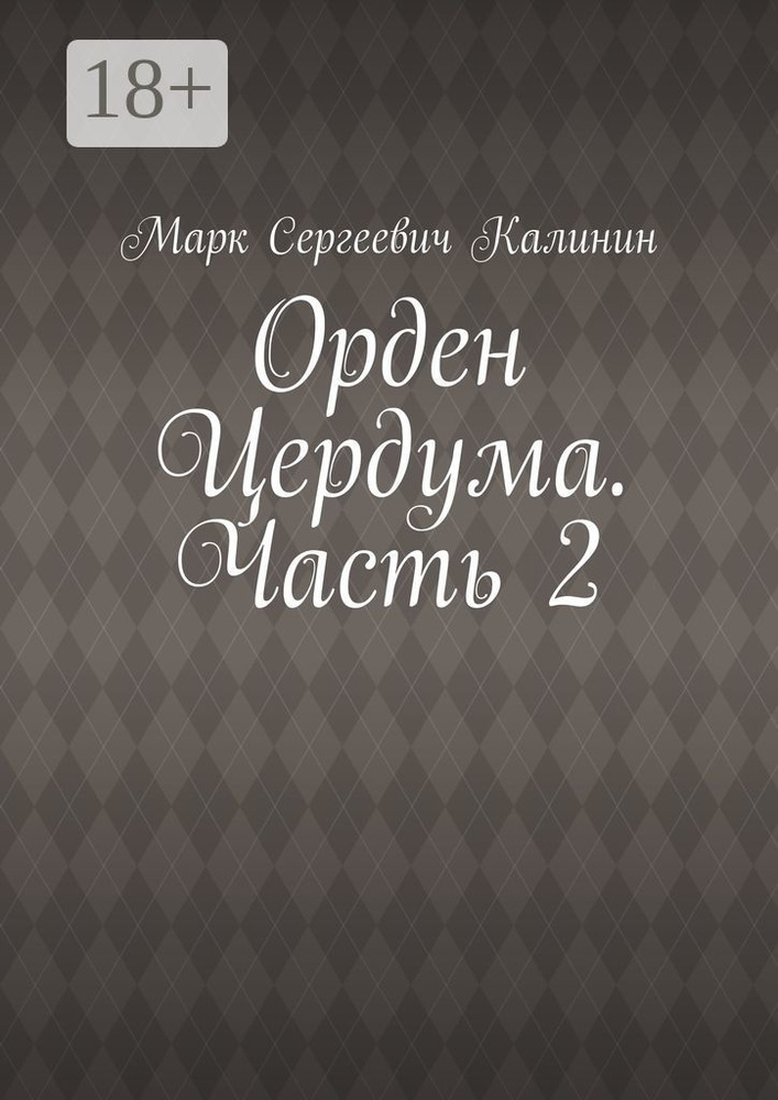 Орден Цердума. Часть 2 | Марк Сергеевич Калинин #1