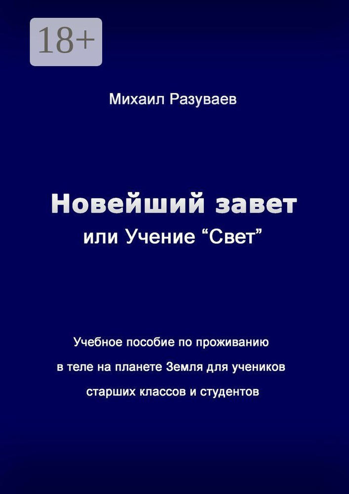 Новейший Завет, или Учение Свет. Учебное пособие по проживанию в теле на планете Земля для учеников старших #1