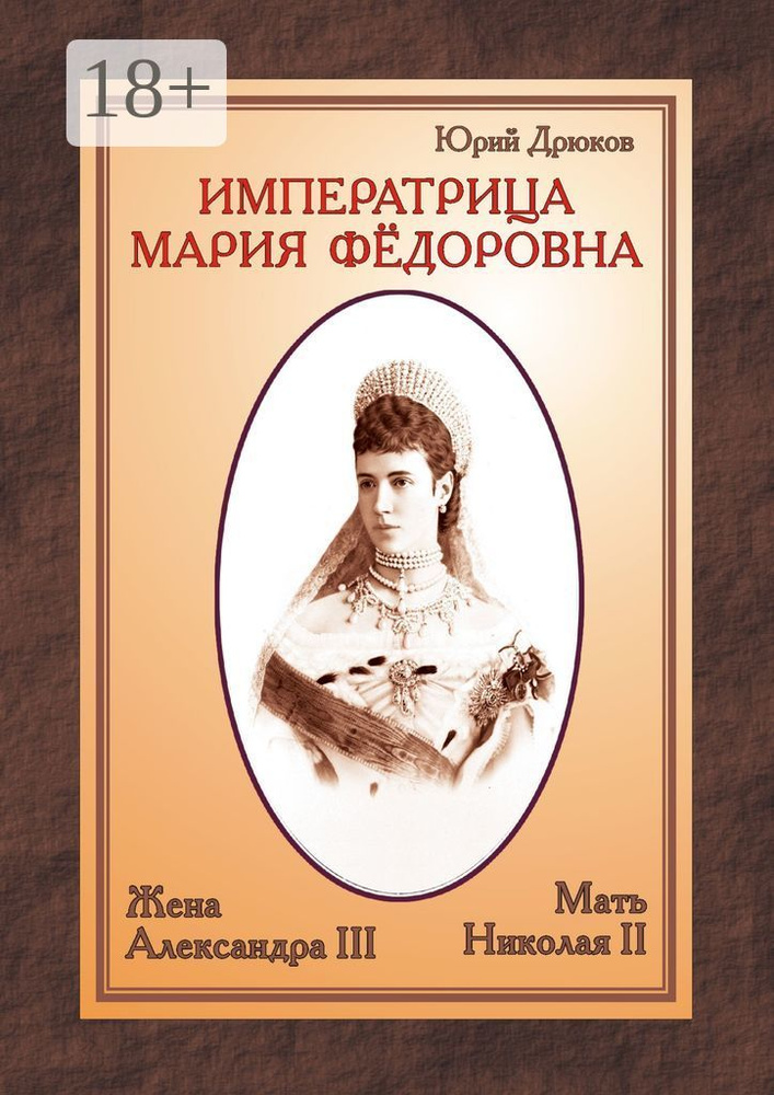 Императрица Мария Фёдоровна. Жена Александра III и мать Николая II #1
