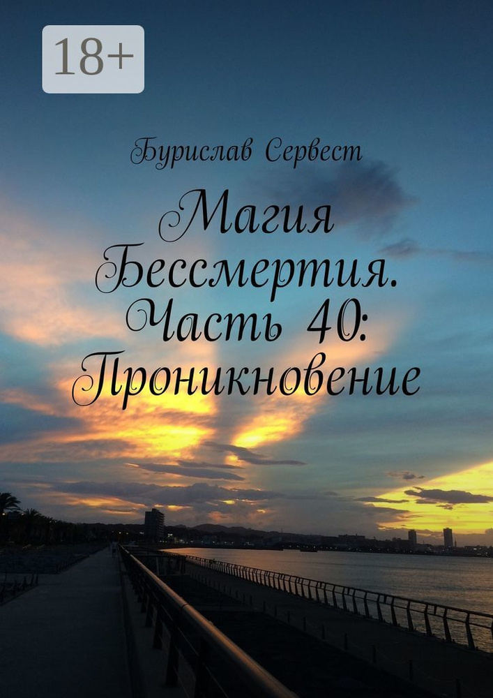 Магия Бессмертия. Часть 40: Проникновение | Сервест Бурислав #1