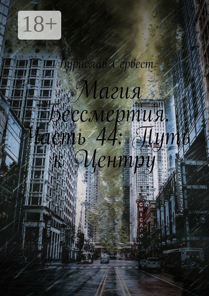 Магия Бессмертия. Часть 44: Путь к Центру | Сервест Бурислав #1