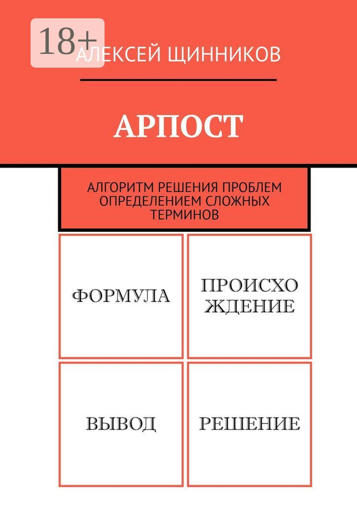 АРПОСТ. Алгоритм решения проблем определением сложных терминов | Щинников Алексей Юрьевич #1