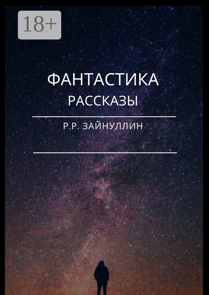 Фантастика. Рассказы | Руслан Ринатович Зайнуллин #1