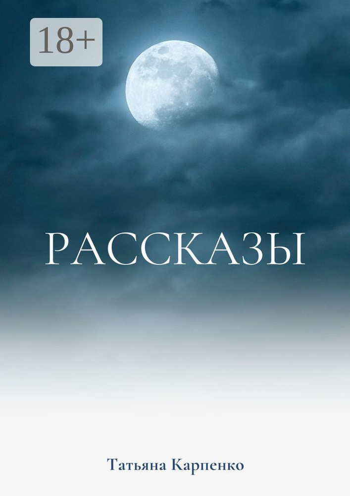 Рассказы. Сны | Карпенко Татьяна #1