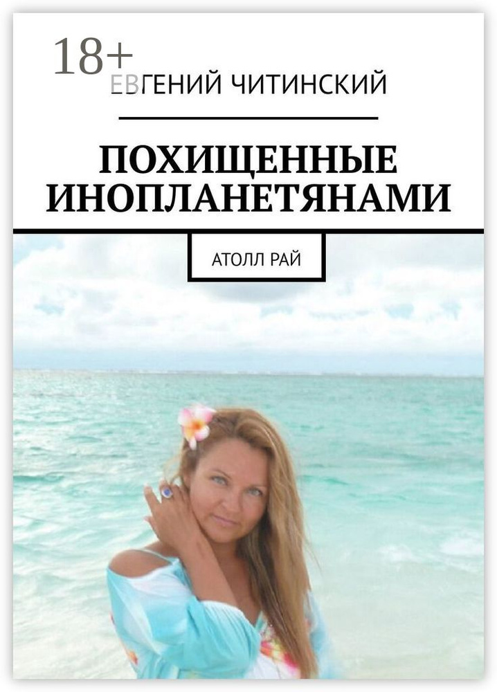 Похищенные инопланетянами. Атолл Рай | Читинский Евгений #1