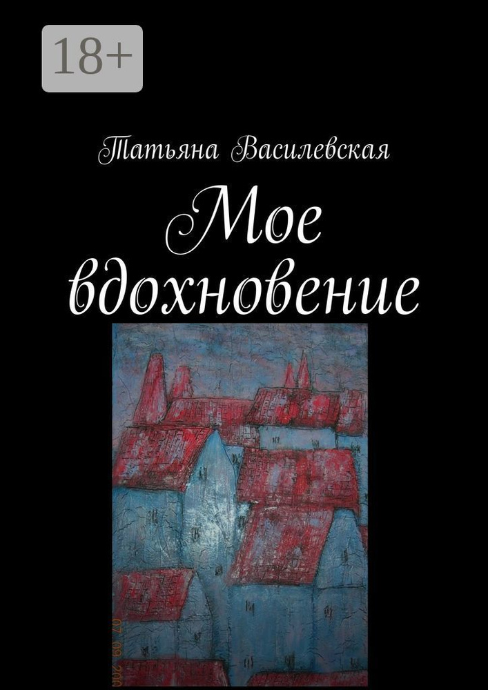 Мое вдохновение | Василевская Татьяна #1