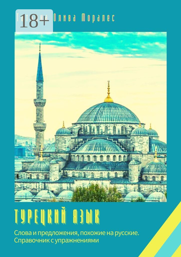 Турецкий язык. Слова и предложения, похожие на русские. Справочник с упражнениями | Олива Моралес Татьяна #1