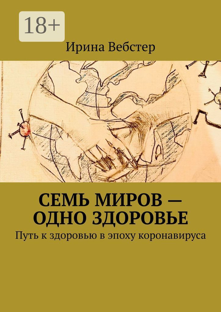 Семь миров - одно здоровье. Путь к здоровью в эпоху коронавируса | Вебстер Ирина #1