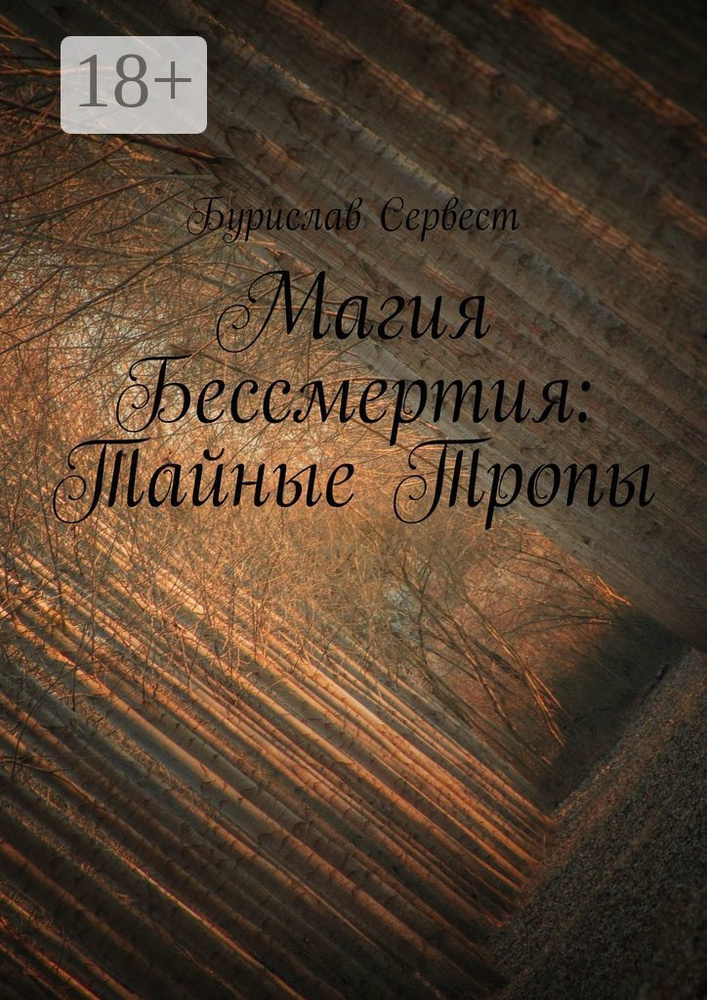 Магия Бессмертия: Тайные Тропы | Сервест Бурислав #1