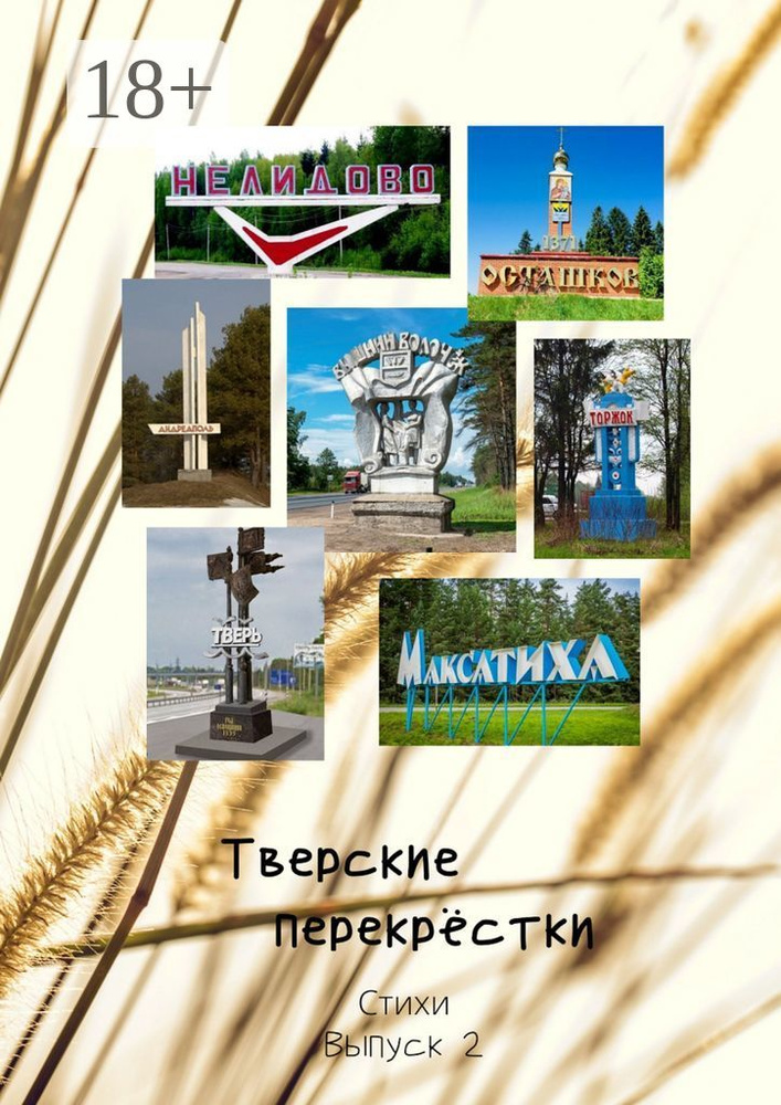 Тверские перекрёстки. Стихи. Выпуск 2 #1