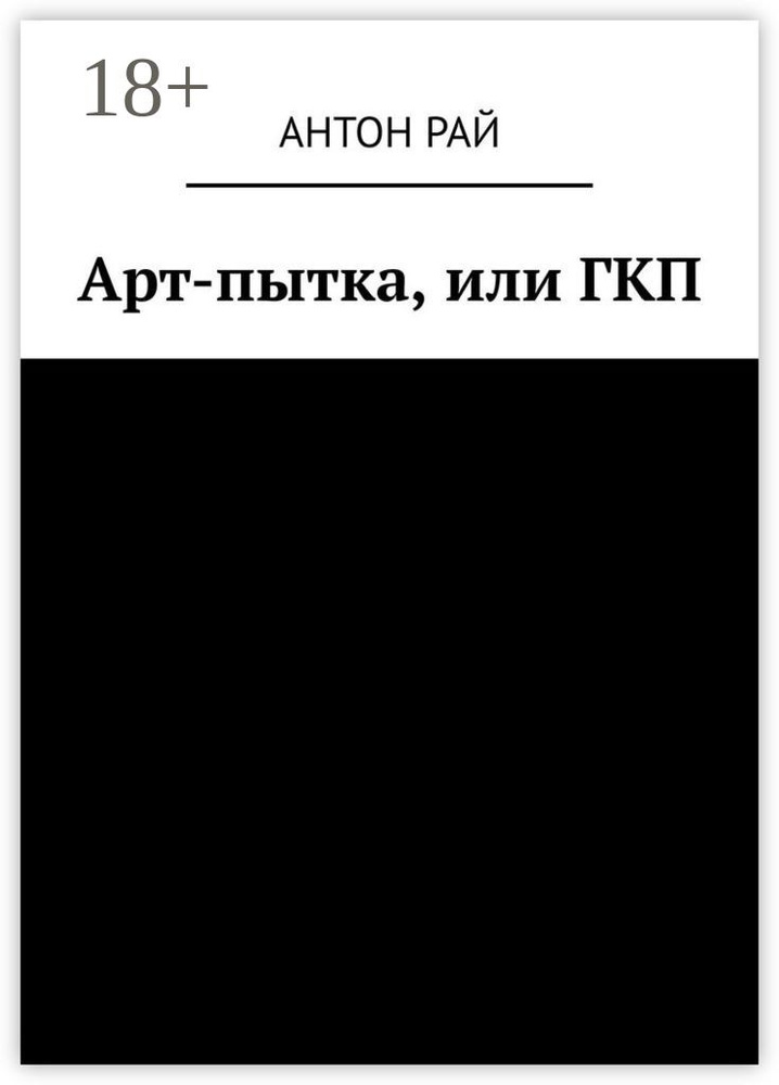 Арт-пытка, или ГКП | Рай Антон #1