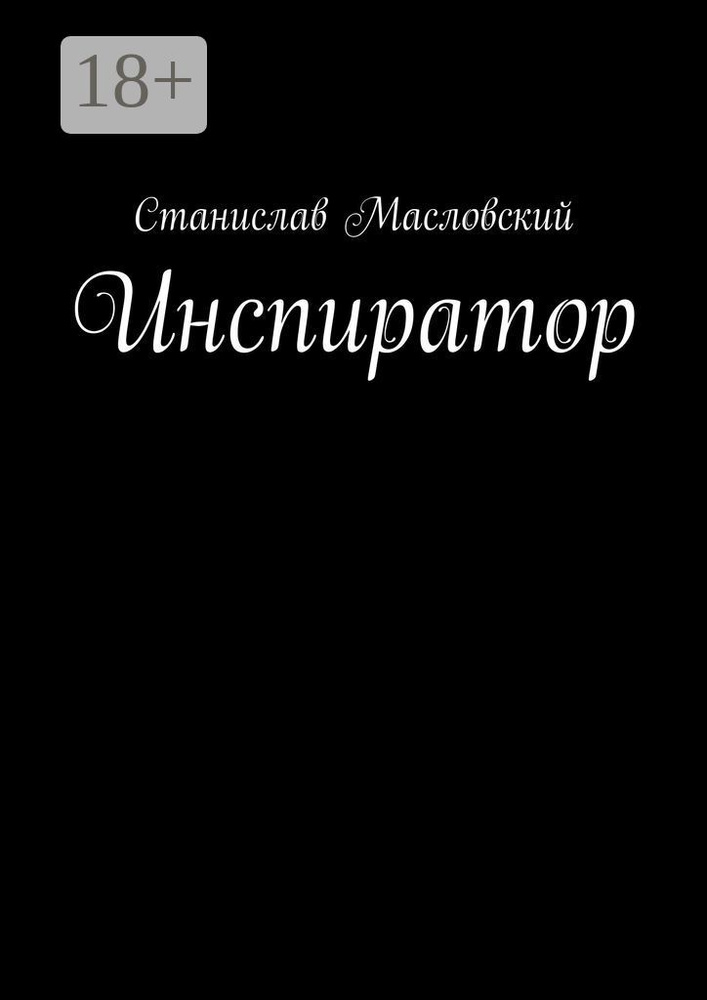 Инспиратор | Масловский Станислав #1