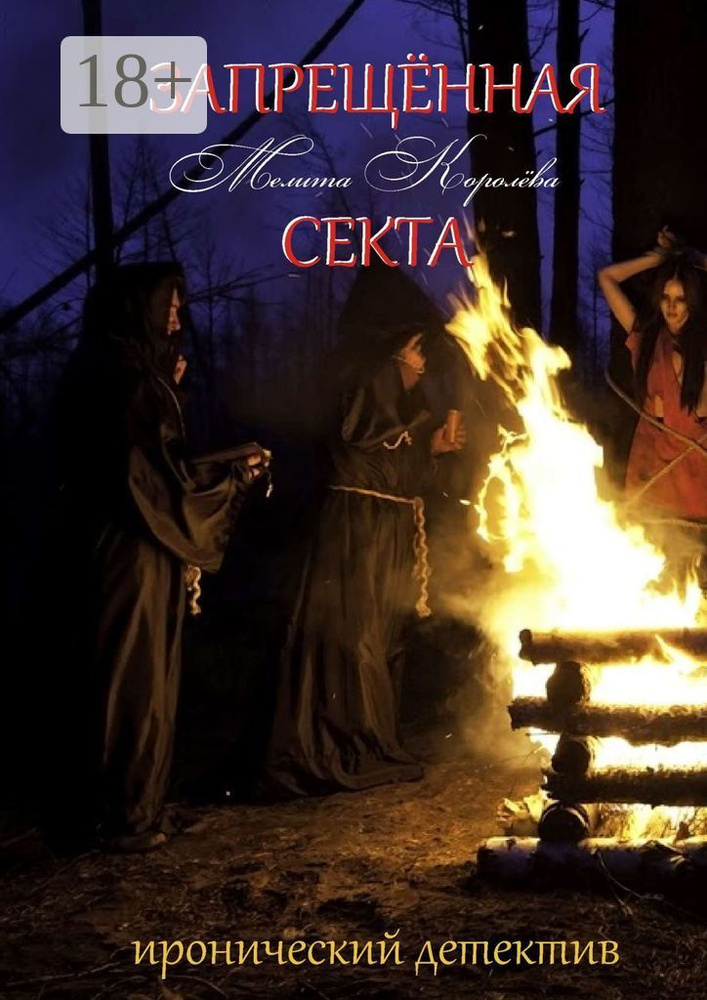 Запрещенная секта | Королева Мелита #1