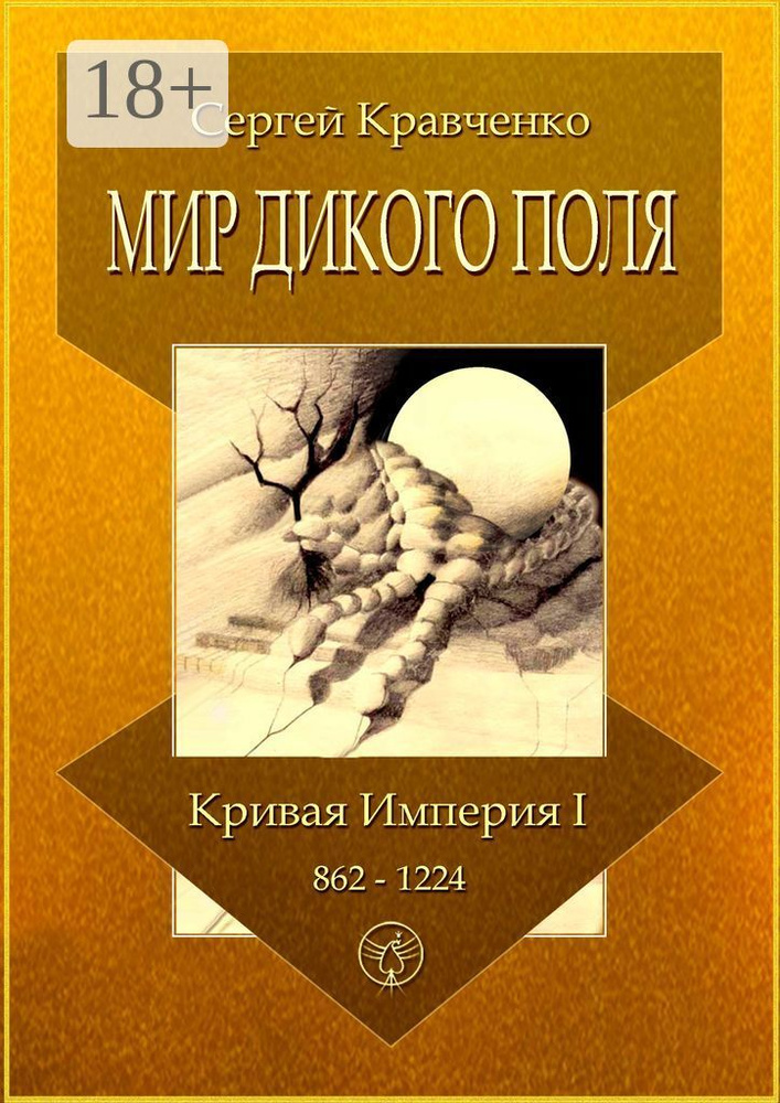 Мир Дикого поля. Кривая империя - I. 862-1224 | Кравченко И. С. #1
