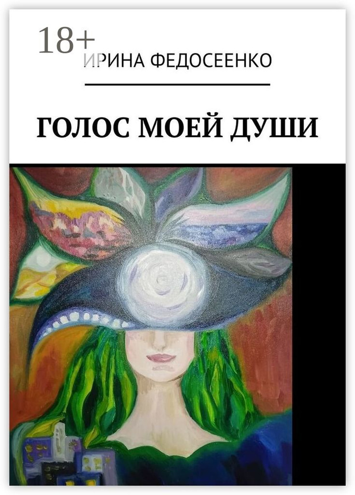 Голос моей души #1