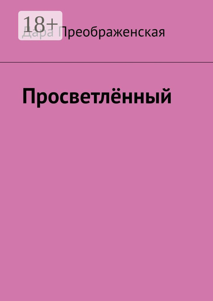 Просветлённый | Преображенская Дара #1