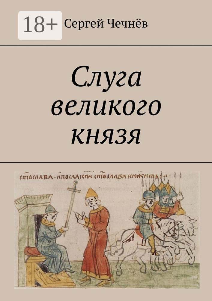 Слуга великого князя | Чечнёв Сергей #1