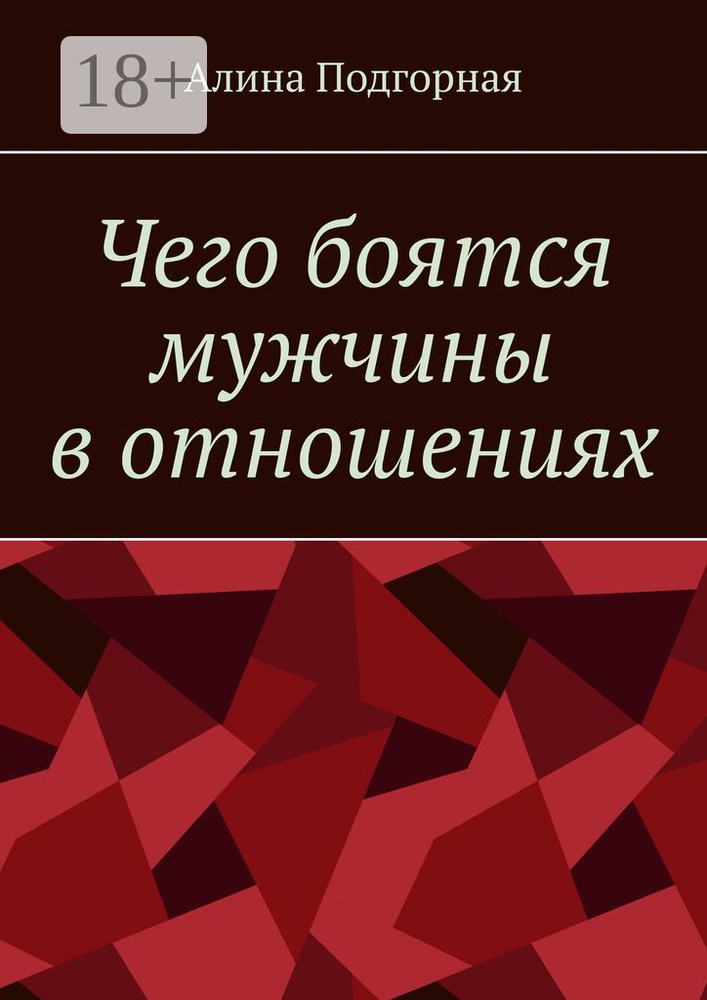 Чего боятся мужчины в отношениях | Подгорная Алина #1