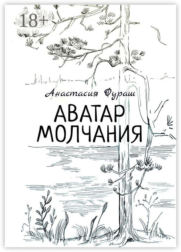 Аватар молчания | Фураш Анастасия #1