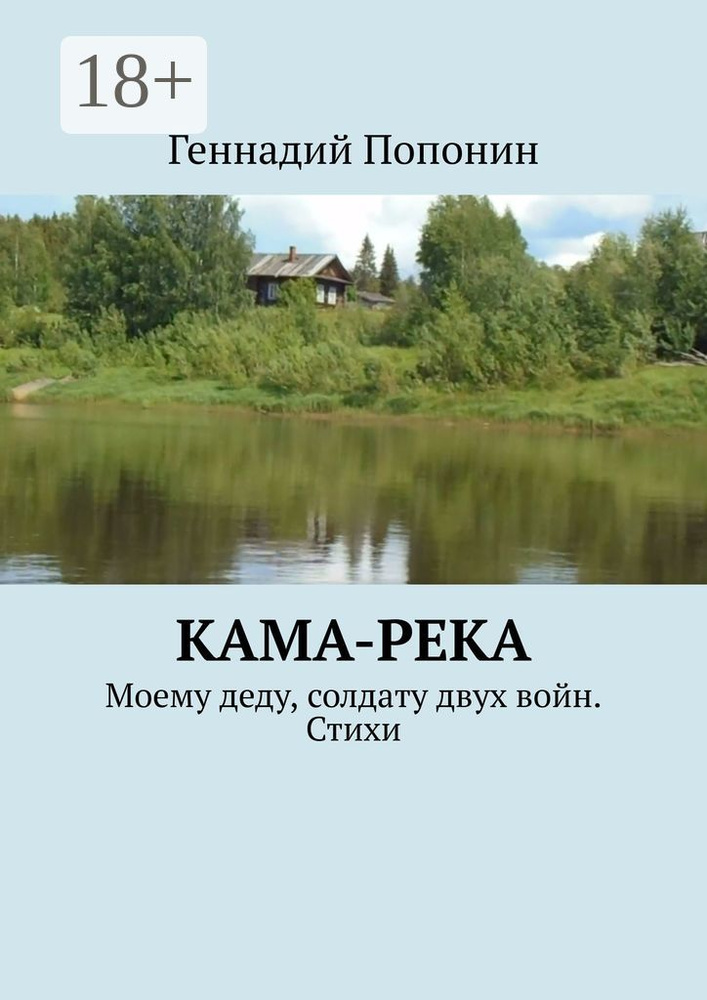 Кама-река. Моему деду, солдату двух войн. Стихи | Попонин Геннадий #1