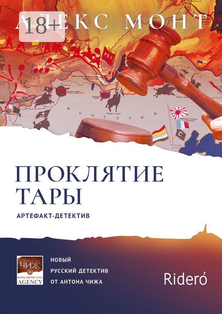 Проклятие Тары. Артефакт-детектив | Монт Алекс #1