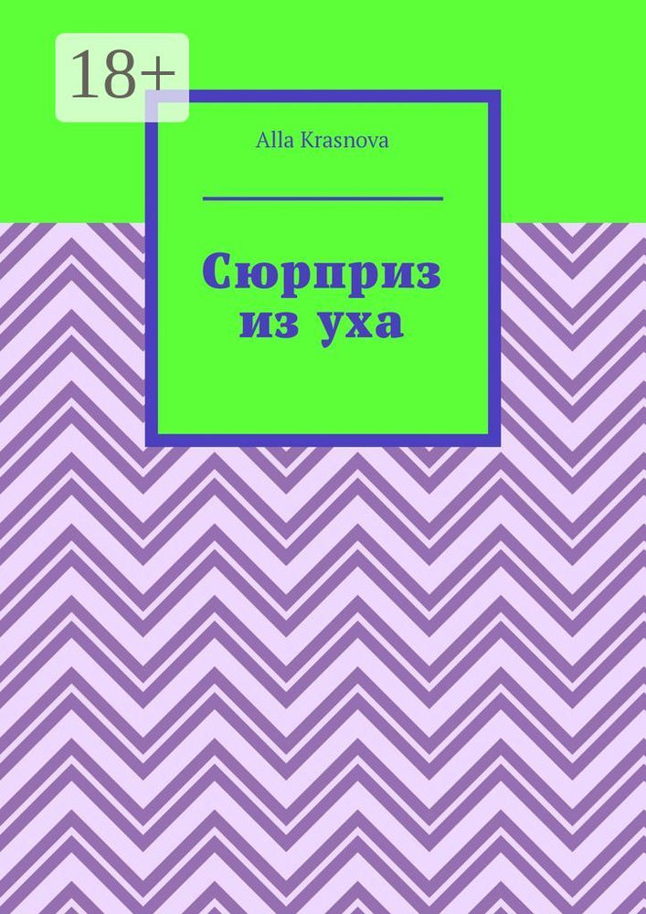 Сюрприз из уха | Krasnova Alla #1