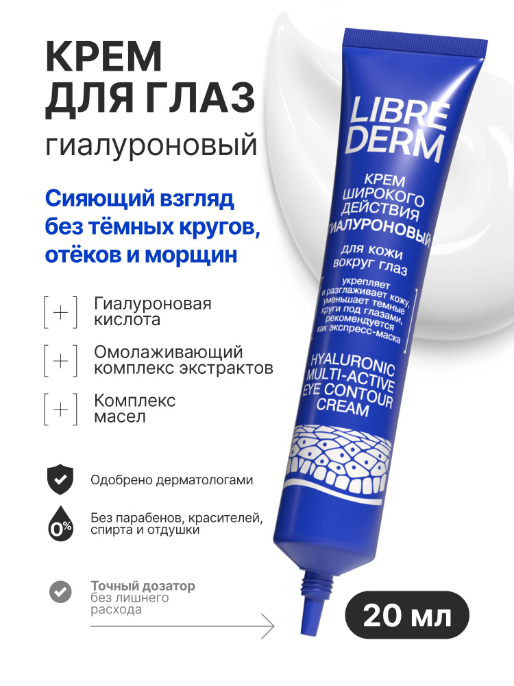 LIBREDERM Крем для кожи вокруг глаз с гиалуроном 20мл #1