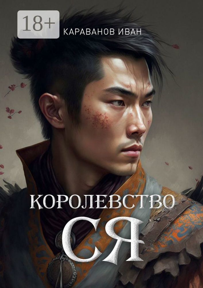 Королевство Ся | Караванов Иван #1