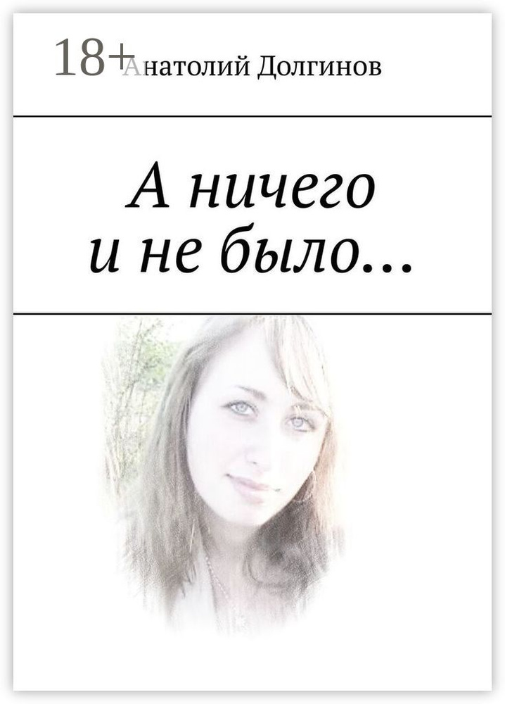 А ничего и не было | Долгинов Анатолий #1