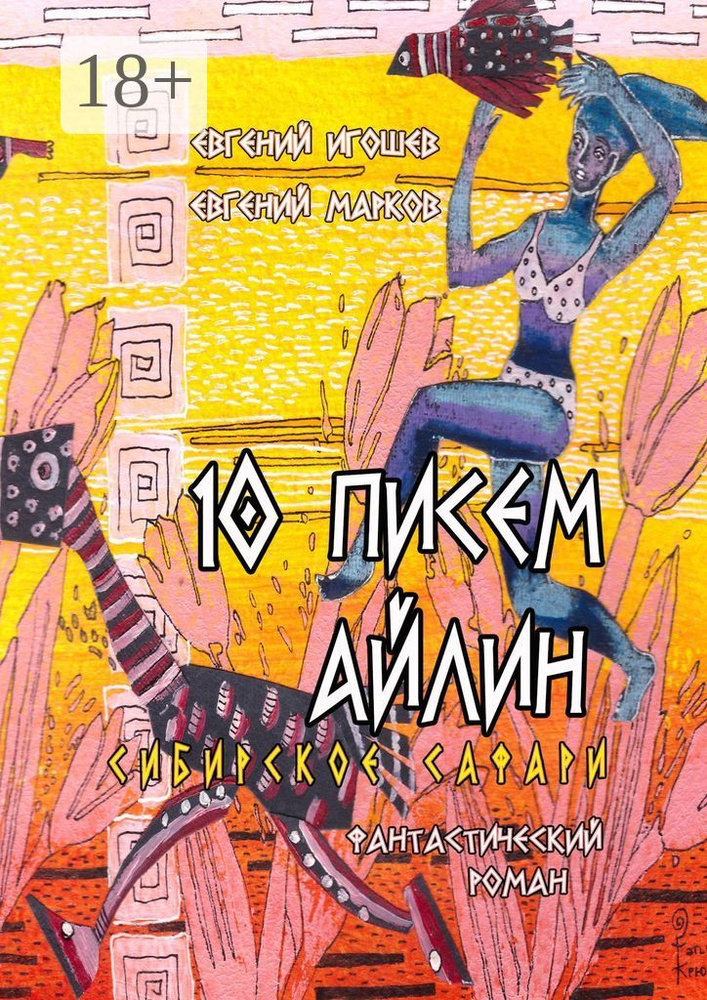 10 писем Айлин. Сибирское сафари | Евгений Игошев #1