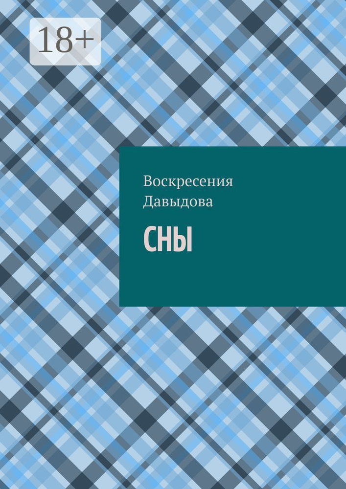 Сны | Воскресения Давыдова #1
